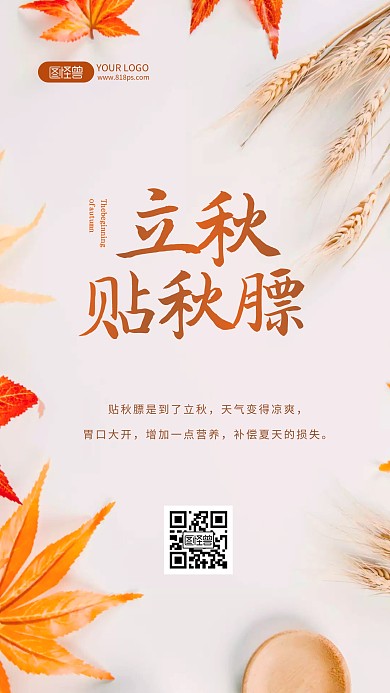 简约摄影风立秋习俗立秋贴秋膘摄影图海报