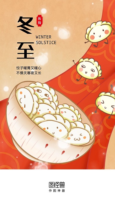 卡通创意插画风饺子冬至手机启动页闪屏