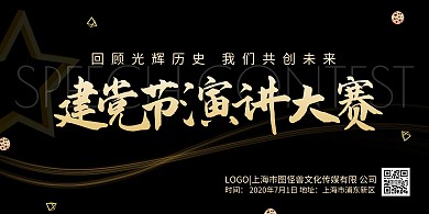 建党节活动演讲比赛简约黑金横版海报