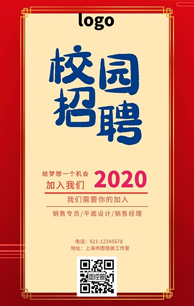 校园招聘红色古风手机营销海报