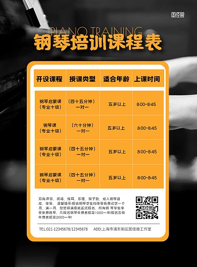 简约钢琴培训机构课程表海报