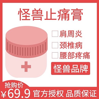 主图直通车电商淘宝天猫京东红色简约药膏