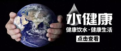 公众号文章水健康宣传推广大气	