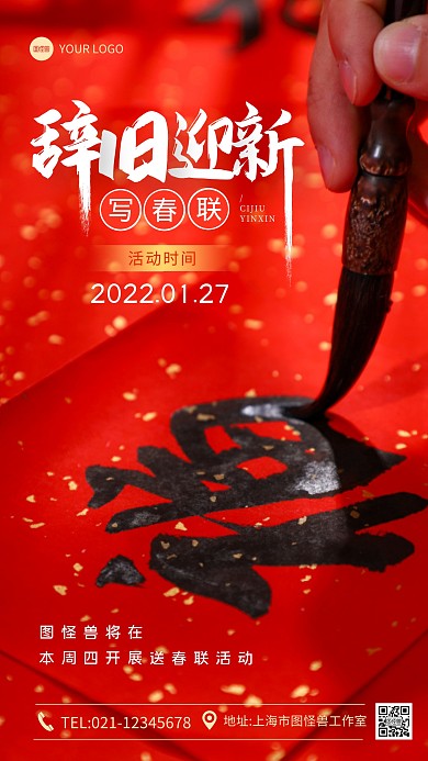辞旧迎新写春联送春联活动摄影图海报
