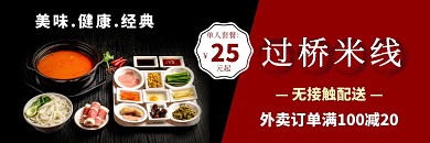 外卖疫情饿了么美食过桥米线传统美味模板