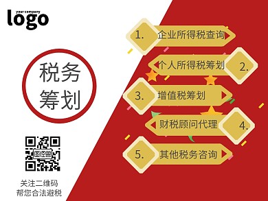 税务筹划配图