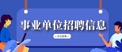 紫色简约事业单位招聘公众号首图