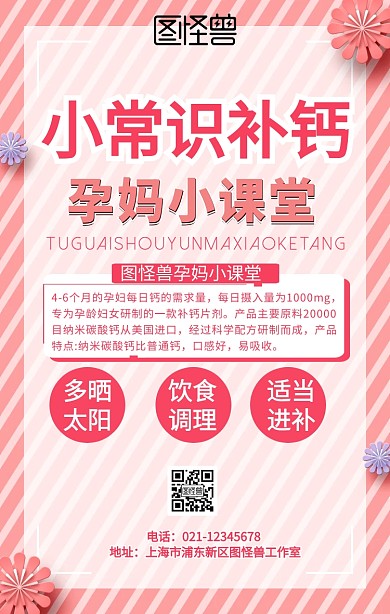 小常识补钙孕妈宣传推广手机海报	