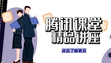 腾讯课堂 课程封面
