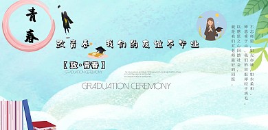 文艺复古毕业季学校毕业典礼宣传海报模板