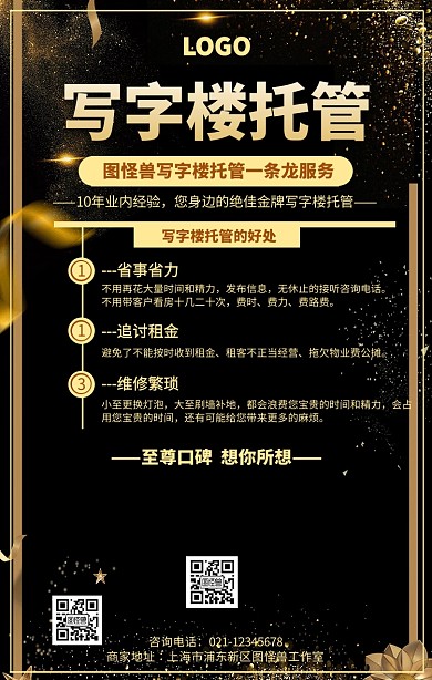 黑金写字楼托管海报