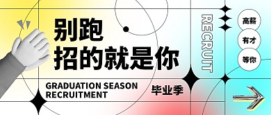 酸性简约风格毕业招聘校招公众号封面首图