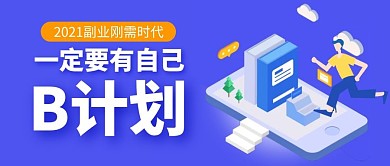 2021副业刚需时代简约公众号封面首图