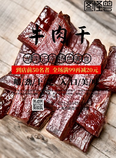 牛肉干海报