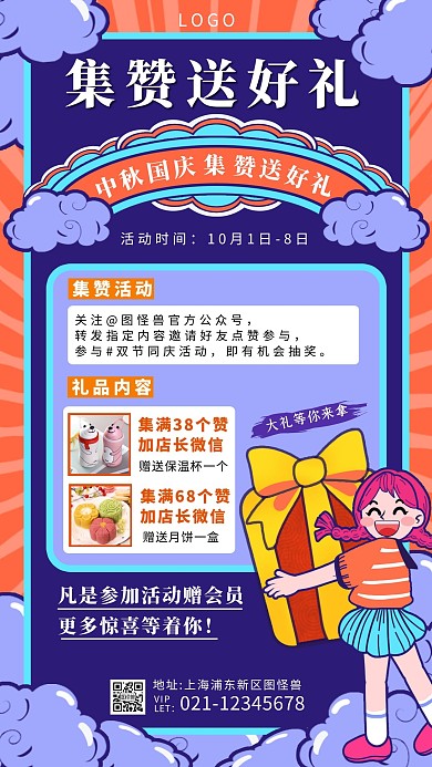  简约中秋国庆集赞送好礼手机海报