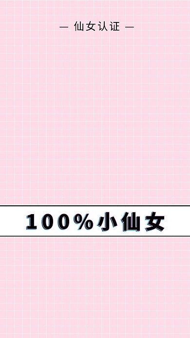 简约创意小仙女纯文字手机壁纸