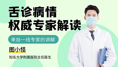 舌诊常见病专家解读医生舌诊课程封面