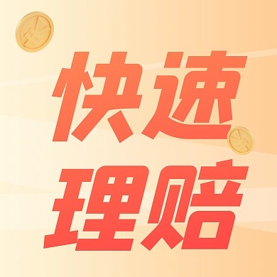 保险行业快速赔付资金安全公众号次图