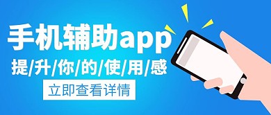 辅助手机app提升白色创意公众号封面
