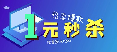限量1元秒杀狂欢banner图片