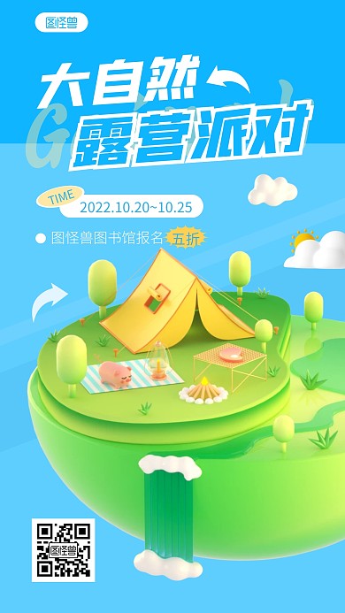 简约大自然露营派对野营宣传3d立体海报