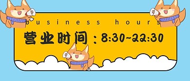 公众号首图营业时间黄色卡通