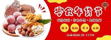 文艺喜庆年货节零食淘宝banner