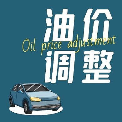 创意蓝绿汽车油价调整公众号次图