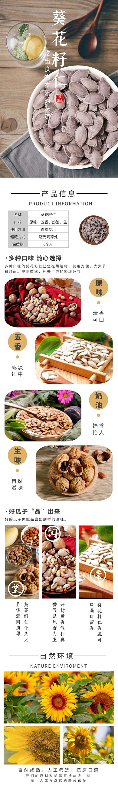 瓜子仁葵花籽仁米色简约详情页模板