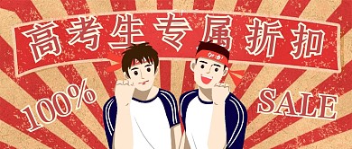 高考专属优惠活动公众号封面首图