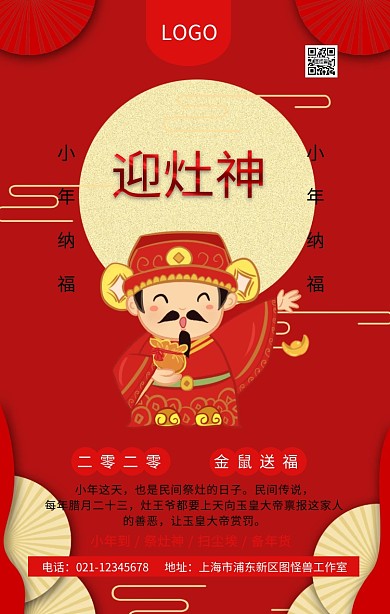 小年纳福传统习俗之祭灶王小年祝福海报
