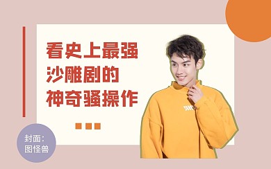 粉色棕色沙雕剧的操作影视电影娱乐视频封面