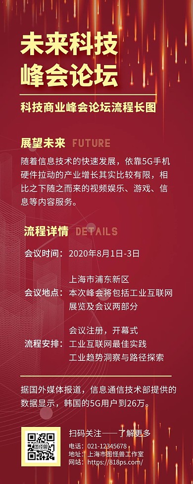 未来科技论坛流程红色时尚手机营销海报