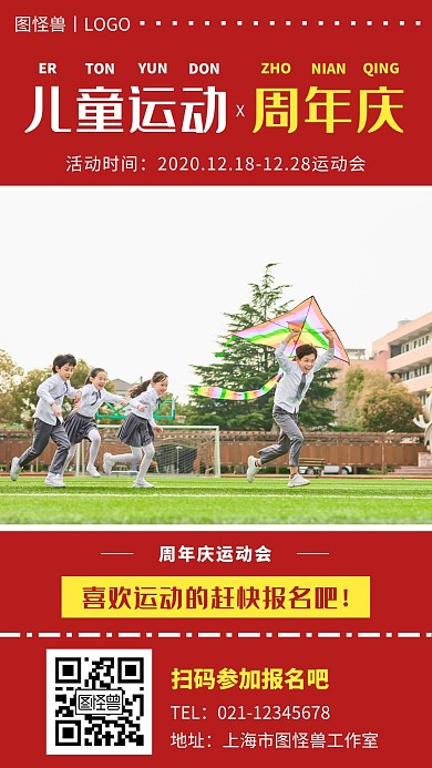 儿童运动周年庆红色简约营销手机海报