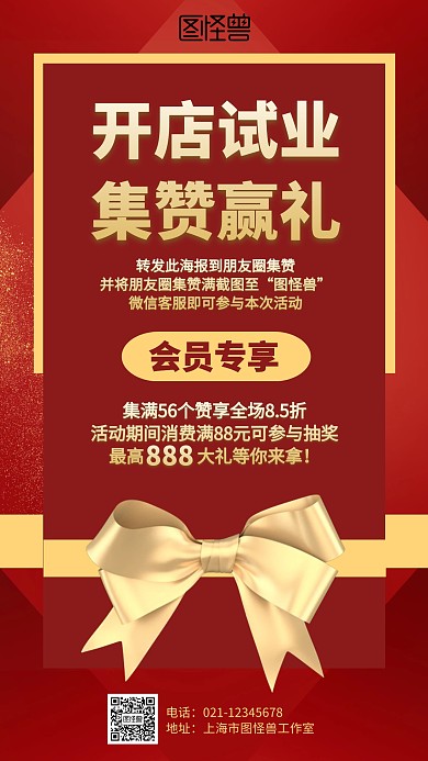 红色开店试业朋友圈转发集赞促销海报