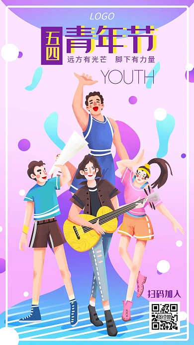 五四青年节激励鼓励创意手机海报青春