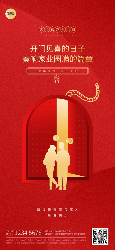 春节节日大年初六祝福红色扁平系列全屏海报