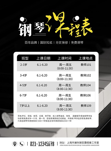 简约钢琴培训机构课程表海报