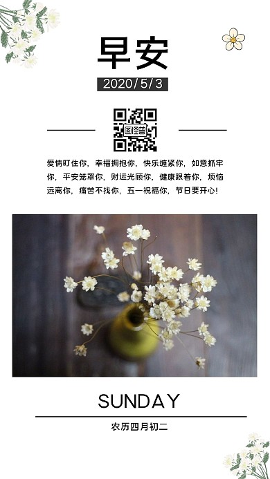 花朵白色劳动节早安海报