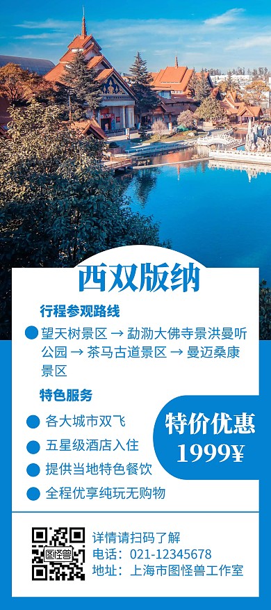 简约蓝色背景西双版纳旅游展架