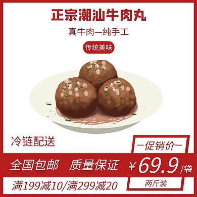 牛肉丸红色时尚大气电商直通车