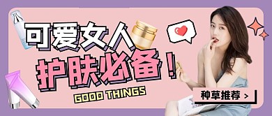 护肤必备公众号封面首图