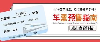 2021车票预售指南卡通春运抢票攻略