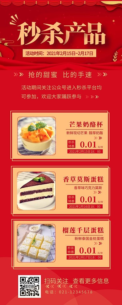 秒杀产品甜品促销宣传简约营销长图设计