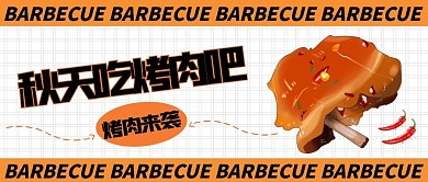 橙色卡通烤肉公众号首图