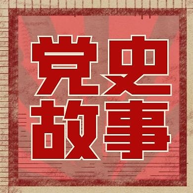 党史故事红色历史复古公众号封面次图