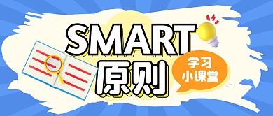 SMART原则科普模型学习公众号封面