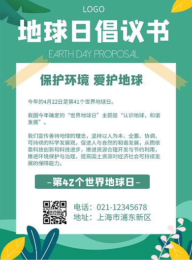 几何风格地球日倡议书宣传海报