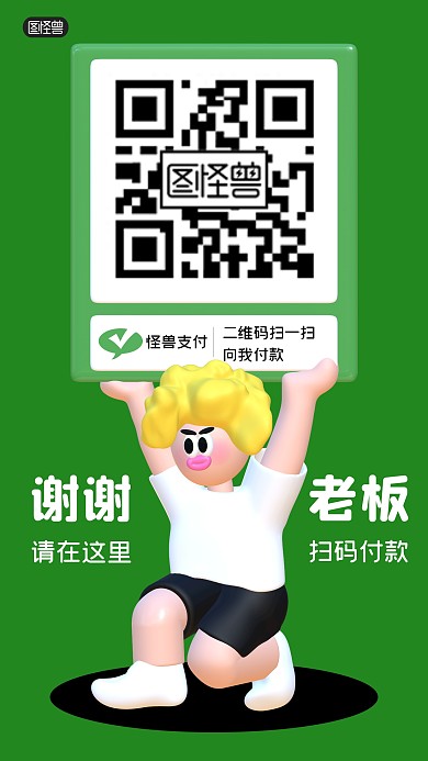 创意付款码3D海报