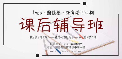 教育机构课后辅导班营销海报